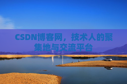 CSDN博客网，技术人的聚集地与交流平台